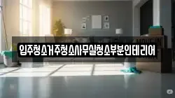 입주청소거주청소사무실청소부분인테리어