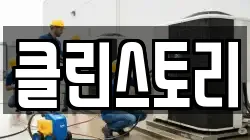 클린스토리