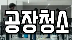경기 화성시 반정동 청소,입주청소,사무실청소,에어컨청소,특수청소,상가청소,거주청소,유품정리