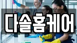 다솔홈케어