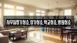 사무실정기청소,상가청소,학교청소,병원청소