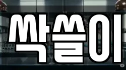 싹쓸이