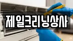 제일크리닝상사
