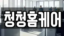 청청홈케어