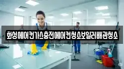화성에어컨가스충전에어컨청소보일러배관청소