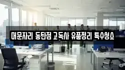 머문자리 동탄점 고독사 유품정리 특수청소