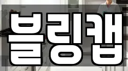블링캡