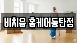 경기 화성시 방교동 청소,입주청소,사무실청소,에어컨청소,특수청소,상가청소,거주청소,유품정리