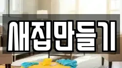 새집만들기
