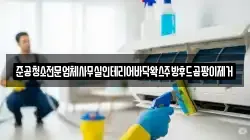 준공청소전문업체사무실인테리어바닥왁스주방후드곰팡이제거
