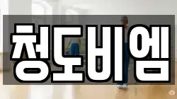 청도비엠