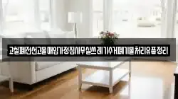 고철폐전선고물매입가정집사무실쓰레기수거폐기물처리유품정리