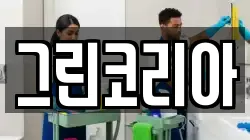 경기 화성시 배양동 청소,입주청소,사무실청소,에어컨청소,특수청소,상가청소,거주청소,유품정리