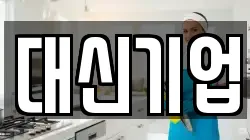 대신기업