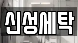 신성세탁
