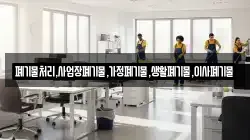 폐기물처리,사업장폐기물,가정폐기물,생활폐기물,이사폐기물