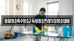 화재청소특수청소고독사청소쓰레기집청소업체