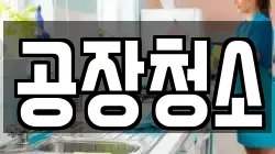 공장청소