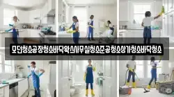 모던청소공장청소바닥왁스사무실청소준공청소상가청소바닥청소