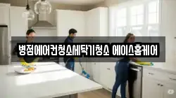 병점에어컨청소세탁기청소 에이스홈케어