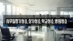사무실정기청소,상가청소,학교청소,병원청소