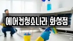 에어컨청소나라 화성점