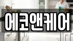 에코앤케어