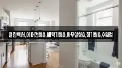 클린백서,에어컨청소,세탁기청소,사무실청소,정기청소,수원점