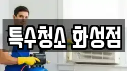 특수청소 화성점