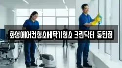 경기 화성시 병점동 청소,입주청소,사무실청소,에어컨청소,특수청소,상가청소,거주청소,유품정리