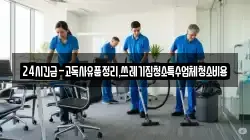 24시긴급-고독사유품정리,쓰레기집청소특수업체청소비용
