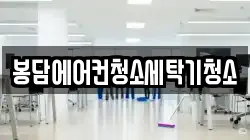 봉담에어컨청소세탁기청소