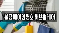 봉담에어컨청소 허브홈케어