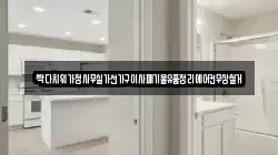싹다치워가정사무실가전가구이사폐기물유품정리에어컨무상철거