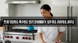 쓰레기집청소.특수청소.반려견냄새제거.입주청소.이사청소.사무소