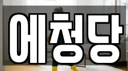 에청당