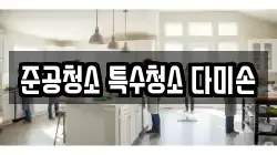 준공청소 특수청소 다미손