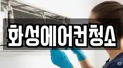 경기 화성시 봉담읍 청소,입주청소,사무실청소,에어컨청소,특수청소,상가청소,거주청소,유품정리