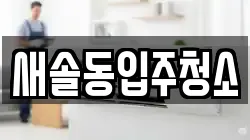 새솔동입주청소