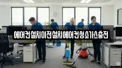 에어컨설치이전설치에어컨청소가스충전
