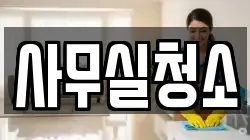 사무실청소