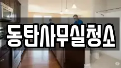 동탄사무실청소