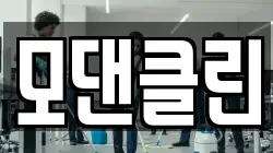 모댄클린