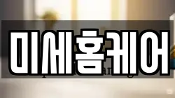 미세홈케어