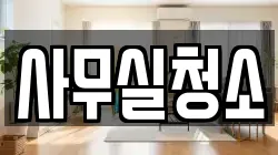 사무실청소