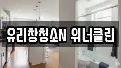 유리창청소N 위너클린