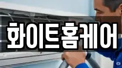 화이트홈케어
