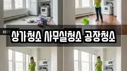 상가청소 사무실청소 공장청소