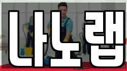 나노랩
