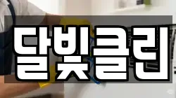 달빛클린